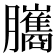 𦢿