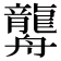 𦪿