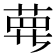 𦲿