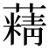 𦾿