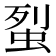 𧊿
