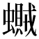 𧒿