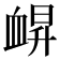 𧖿