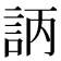 𧦿