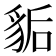 𧲿