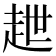 𧺿