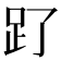 𧾿