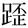 𨂿