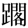 𨆿