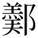 𨞿