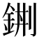 𨦿