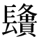 𨲿
