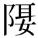 𨺿