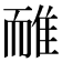 𨾿