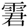 𩂿