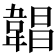 𩎿