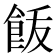 𩚿