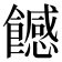 𩞿