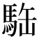 𩢿