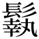 𩮿