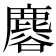 𪊿