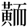 𪎿