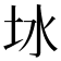 𪢿