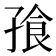 𪦿