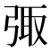 𪪿