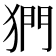 𪺿