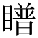 𪾿