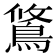 𫚿