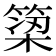 𫞿