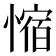 𫺿