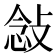 𫾿