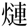 𬊿