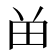 𬎿