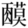 𬞿
