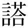 𬢿