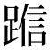 𬦿