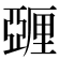𬪿
