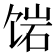 𬲿