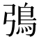 𬶿