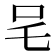 𭆿