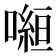 𭊿