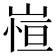 𭖿