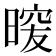 𭦿