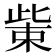 𭪿
