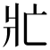 𭶿