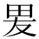 𭺿